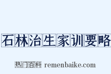 石林治生家训要略是什么意思的图片